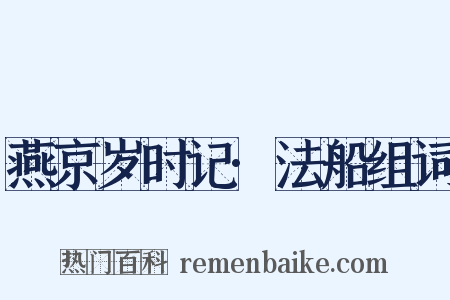 燕京岁时记·法船组词是什么意思的图片